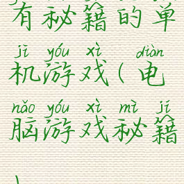 有秘籍的单机游戏(电脑游戏秘籍)