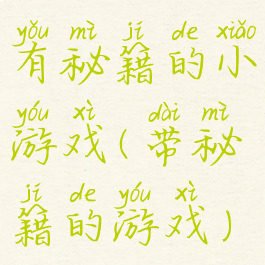 有秘籍的小游戏(带秘籍的游戏)