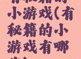 有秘籍的小游戏(有秘籍的小游戏有哪些)