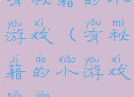 有秘籍的小游戏(有秘籍的小游戏软件)