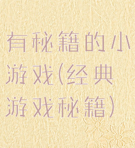 有秘籍的小游戏(经典游戏秘籍)