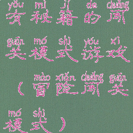 有秘籍的闯关模式游戏(冒险闯关模式)