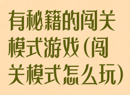 有秘籍的闯关模式游戏(闯关模式怎么玩)