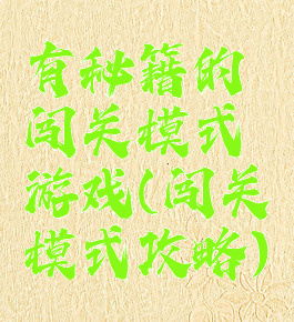 有秘籍的闯关模式游戏(闯关模式攻略)