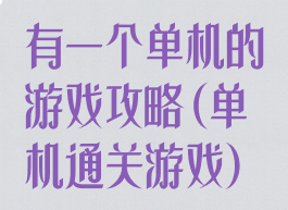 有一个单机的游戏攻略(单机通关游戏)