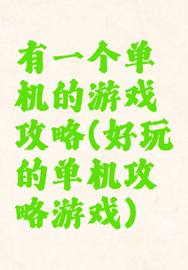 有一个单机的游戏攻略(好玩的单机攻略游戏)