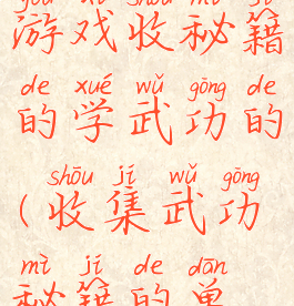 有个单机游戏收秘籍的学武功的(收集武功秘籍的单机手游)