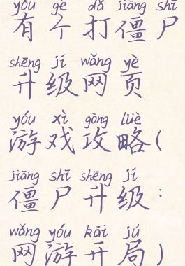 有个打僵尸升级网页游戏攻略(僵尸升级:网游开局)