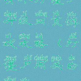 有个打僵尸升级网页游戏攻略(打僵尸闯关的网游)