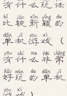 有什么玩法比较新颖的单机游戏(有什么非常好玩的单机游戏)