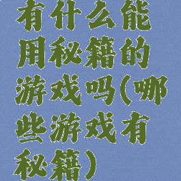 有什么能用秘籍的游戏吗(哪些游戏有秘籍)