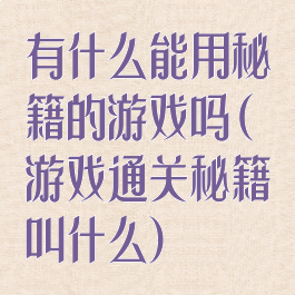 有什么能用秘籍的游戏吗(游戏通关秘籍叫什么)