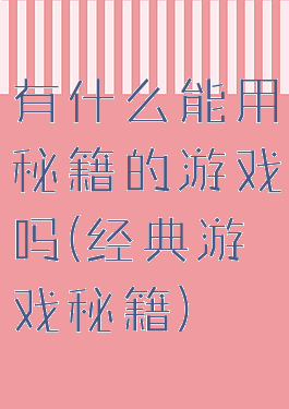 有什么能用秘籍的游戏吗(经典游戏秘籍)