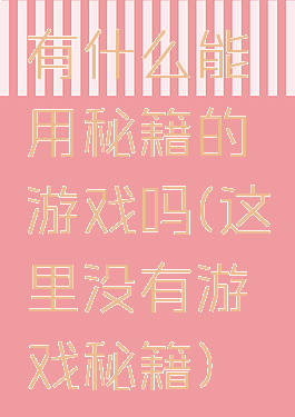 有什么能用秘籍的游戏吗(这里没有游戏秘籍)