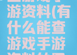 有什么能查游戏手游资料(有什么能查游戏手游资料的网站)
