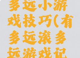 有多远滚多远小游戏技巧(有多远滚多远游戏记录图片)