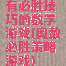 有必胜技巧的数学游戏(奥数必胜策略游戏)