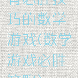 有必胜技巧的数学游戏(数学游戏必胜策略)