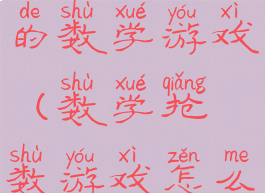 有必胜技巧的数学游戏(数学抢数游戏怎么必胜)