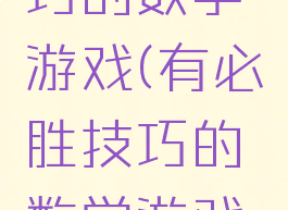 有必胜技巧的数学游戏(有必胜技巧的数学游戏教案)