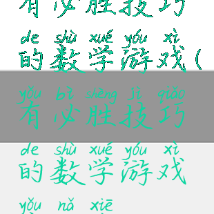 有必胜技巧的数学游戏(有必胜技巧的数学游戏有哪些)