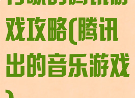 有歌的腾讯游戏攻略(腾讯出的音乐游戏)
