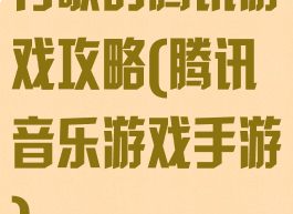 有歌的腾讯游戏攻略(腾讯音乐游戏手游)