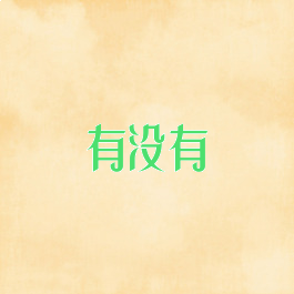 有没有