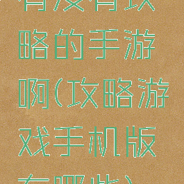 有没有攻略的手游啊(攻略游戏手机版有哪些)