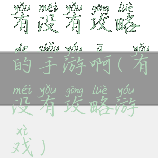 有没有攻略的手游啊(有没有攻略游戏)