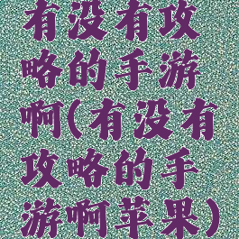 有没有攻略的手游啊(有没有攻略的手游啊苹果)