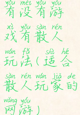 有没有游戏有散人玩法(适合散人玩家的网游)