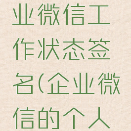 有趣的企业微信工作状态签名(企业微信的个人签名)