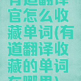 有道翻译官怎么收藏单词(有道翻译收藏的单词在哪里)