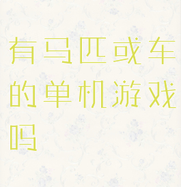 有马匹或车的单机游戏吗