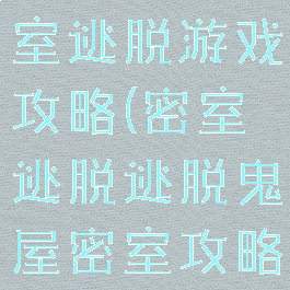 有鬼屋的密室逃脱游戏攻略(密室逃脱逃脱鬼屋密室攻略)