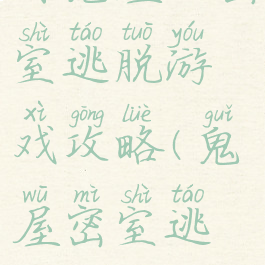 有鬼屋的密室逃脱游戏攻略(鬼屋密室逃脱介绍)