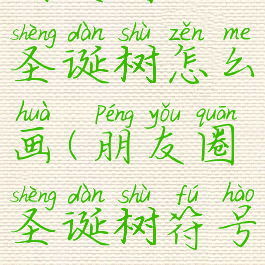 朋友圈的圣诞树怎么画(朋友圈圣诞树符号)