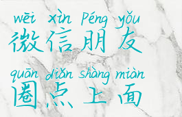 朋友圈没有置顶功能(微信朋友圈点上面怎么不置顶了呢)