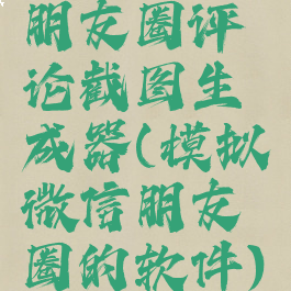 朋友圈评论截图生成器(模拟微信朋友圈的软件)