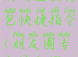 朋友圈表情包快捷指令(朋友圈专用表情包)