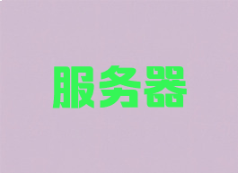服务器