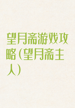 望月斋游戏攻略(望月斋主人)