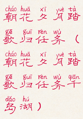 朝花夕月踏歌归任务(朝花夕月踏歌归任务千岛湖)