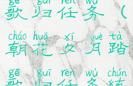 朝花夕月踏歌归任务(朝花夕月踏歌归任务纯阳)