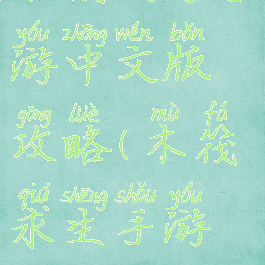 木筏生存手游中文版攻略(木筏求生手游版攻略)