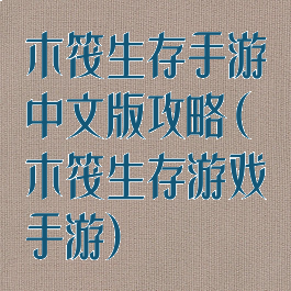 木筏生存手游中文版攻略(木筏生存游戏手游)
