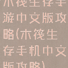 木筏生存手游中文版攻略(木筏生存手机中文版攻略)