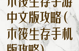木筏生存手游中文版攻略(木筏生存手机版攻略)