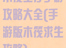 木筏生存手游攻略大全(手游版木筏求生攻略)